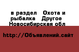  в раздел : Охота и рыбалка » Другое . Новосибирская обл.